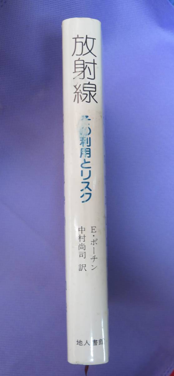 放射線 その利用とリスク　E.ポーチン著　中村尚司訳　地人書館　1987年_画像2