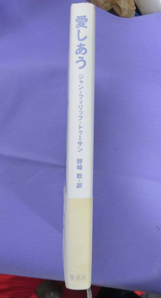 愛しあう　ジャン＝フィリップ・トウーサン著　野崎 歓・訳　集英社　2003年_画像2