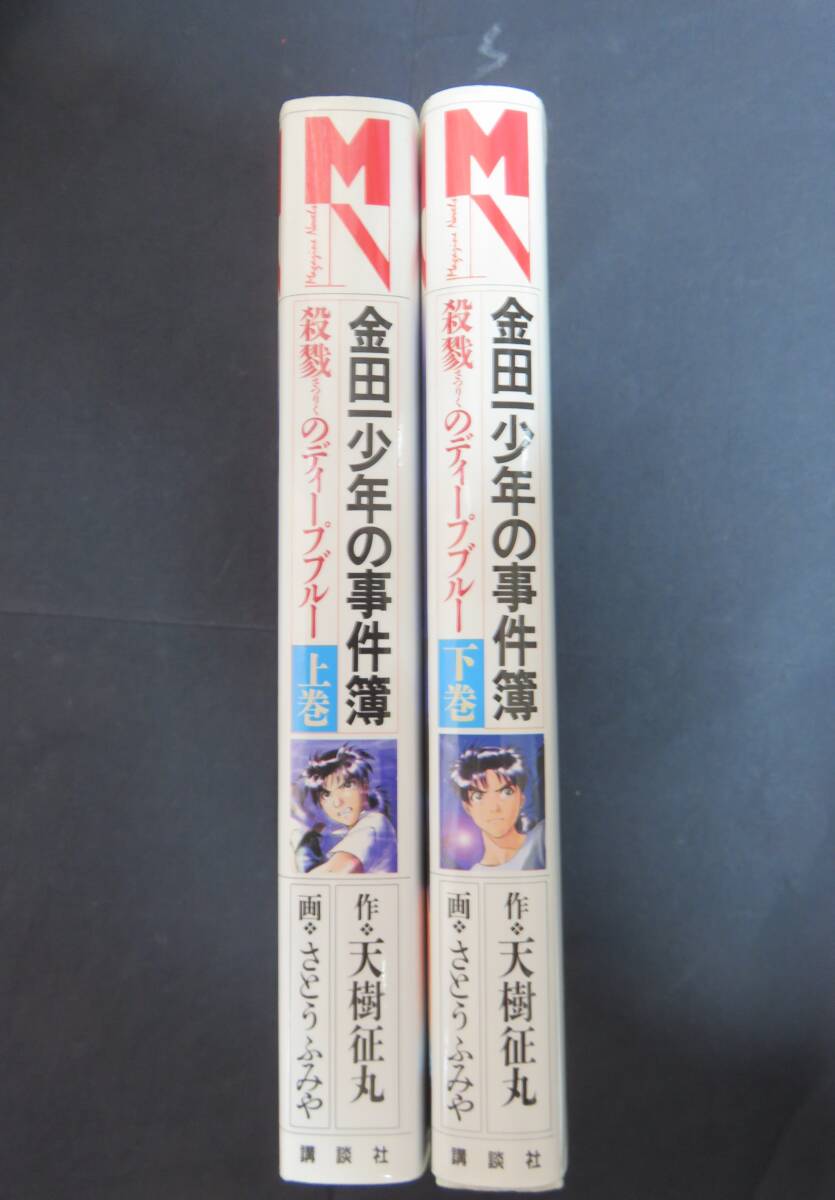 金田一少年の事件簿 1～4 殺戮のディープブルー（上下巻） 天樹征丸作 さとうふみや画 講談社 1997ねん の画像8