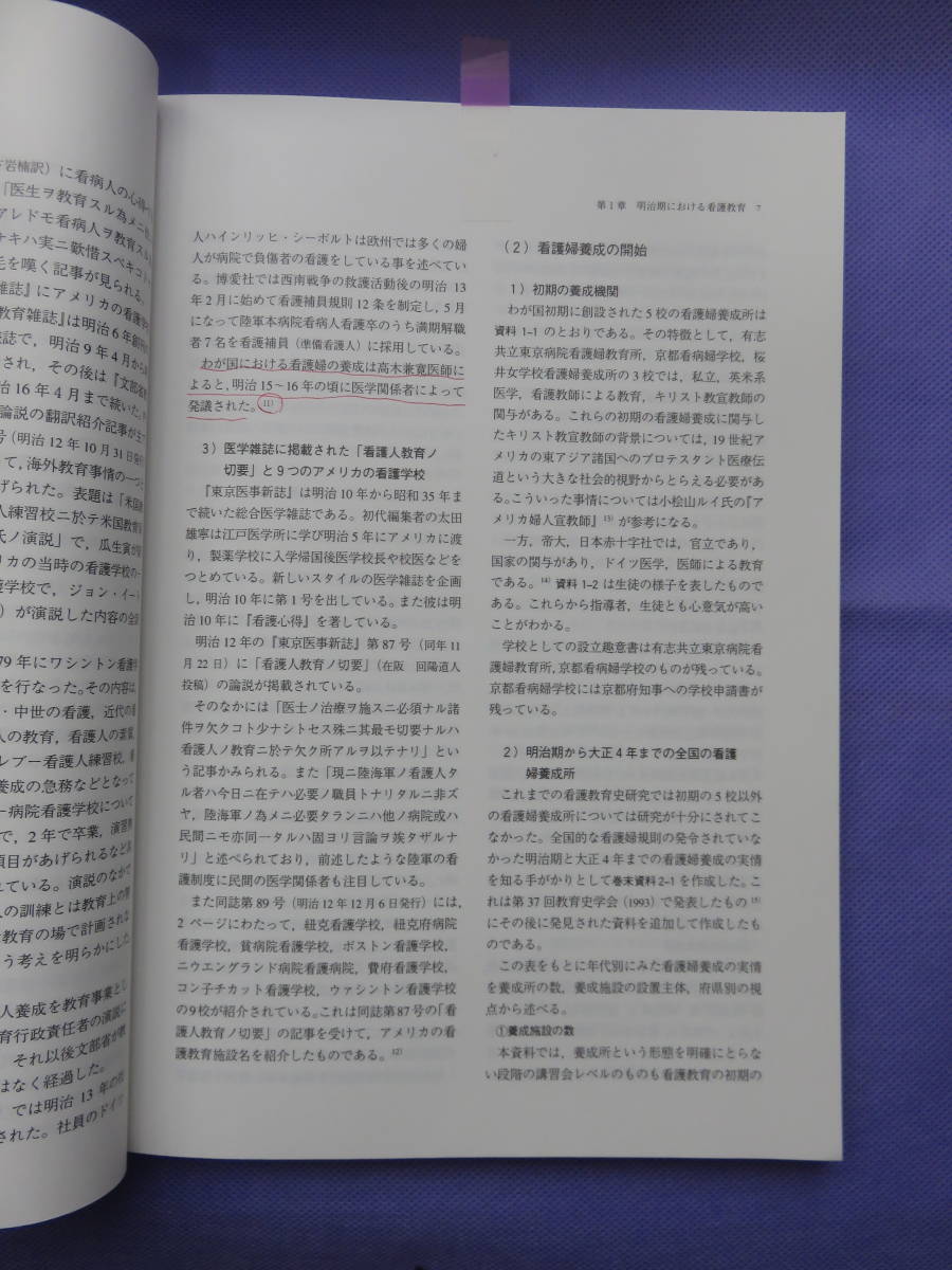 資料にみる日本看護教育史　平尾真智子著　看護の科学社　2003年