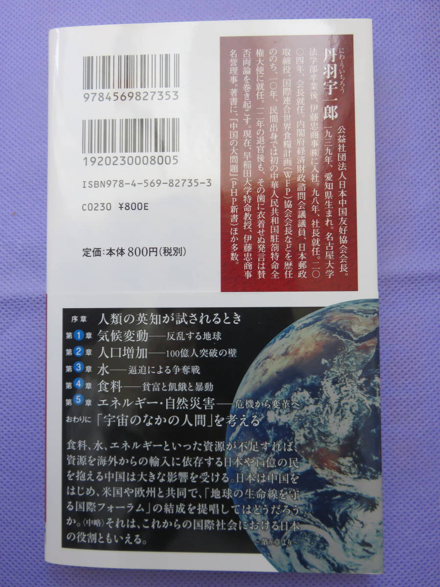 人類と地球の大問題　真の安全保障を考える　丹羽宇一郎著　ＰHP新書　2015年