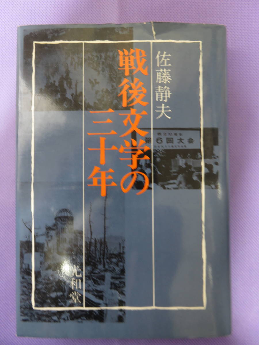 戦後文学の30年　佐藤静夫著　光和堂　1976年