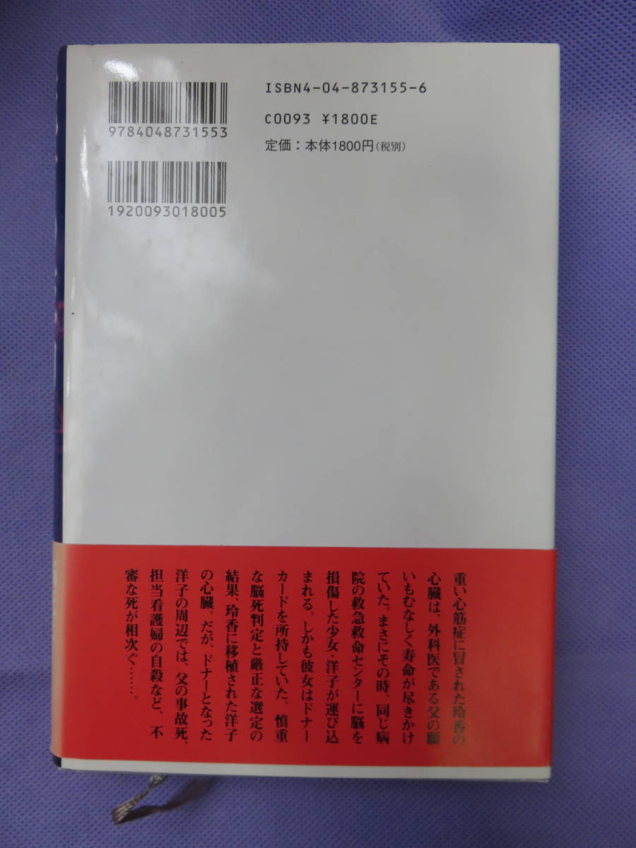 死者の鼓動　　山田宗樹著　角川書店　1999年　_画像3