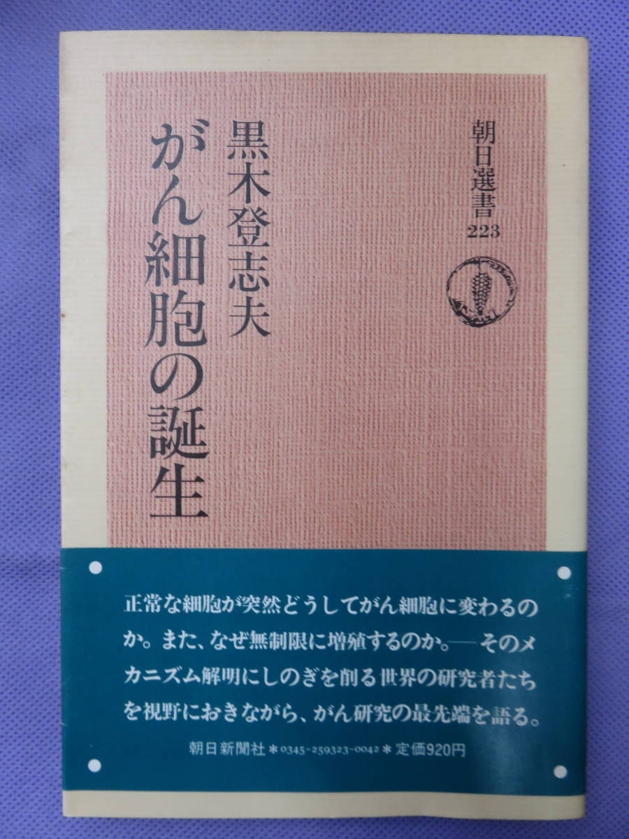 がん細胞の誕生　黒木登志夫著　朝日新聞社　1983年