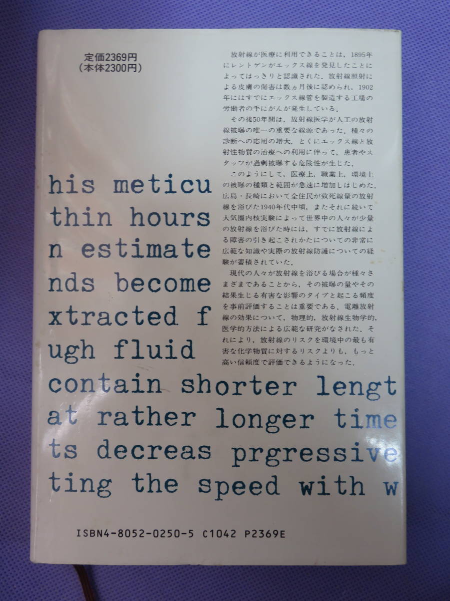 放射線 その利用とリスク　E.ポーチン著　中村尚司訳　地人書館　1987年_画像3