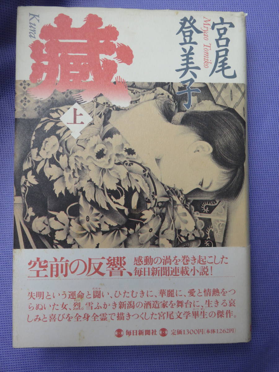 蔵　上・下巻　　宮尾登美子著　毎日新聞社　1993年_画像1