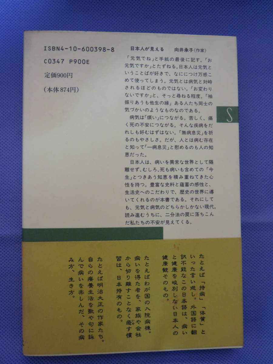 病いと健康のあいだ　　立川昭二著　新潮選書　新潮社　1991年_画像2