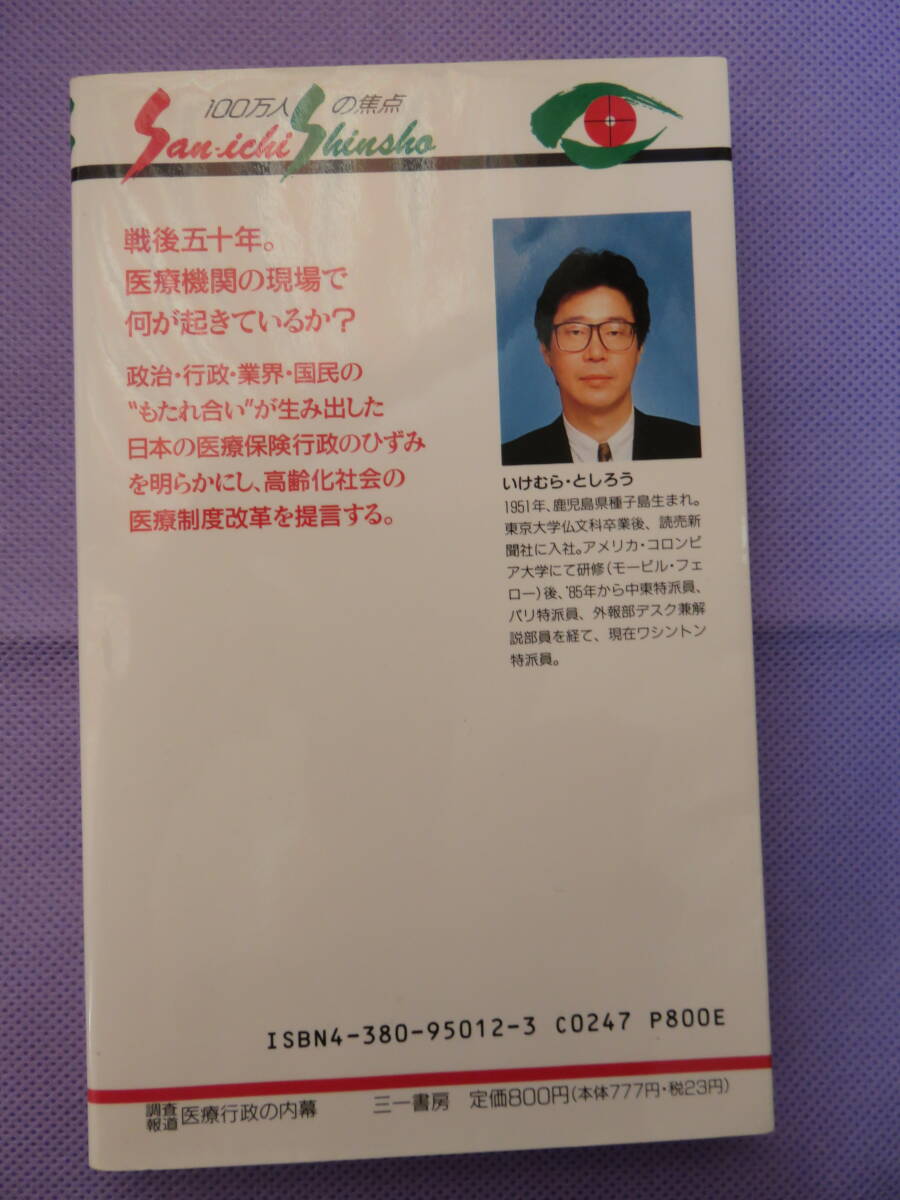 調査報道　医療行政の内幕　　池村俊郎著　三一書房　1995年