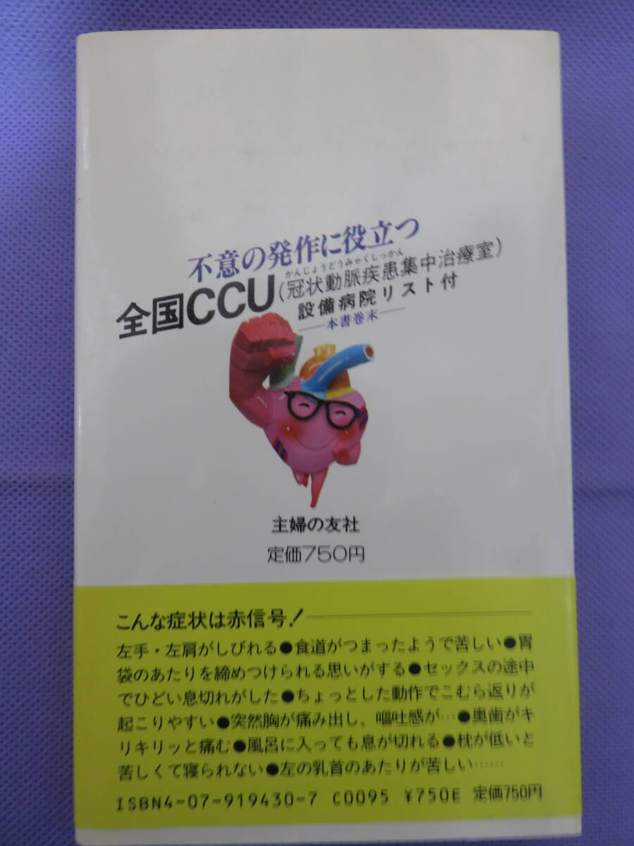 部・課長の心臓病を救う本　こんな予兆は見逃せない！　夏坂 健著　主婦の友社　1983年