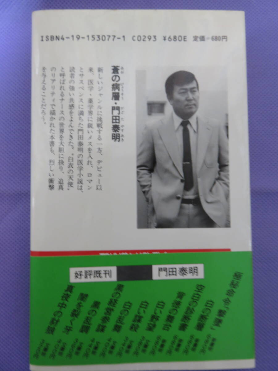 蒼の病層　　門田泰明著　徳間書店　1985年_画像3