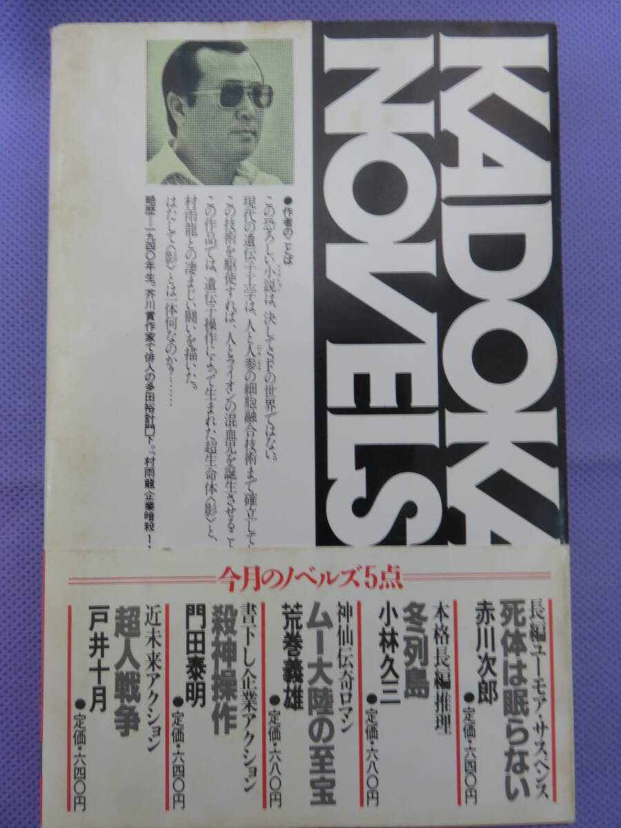 殺神操作　村上龍企業暗殺３　門田泰明著　カドカワノベルズ　1984年