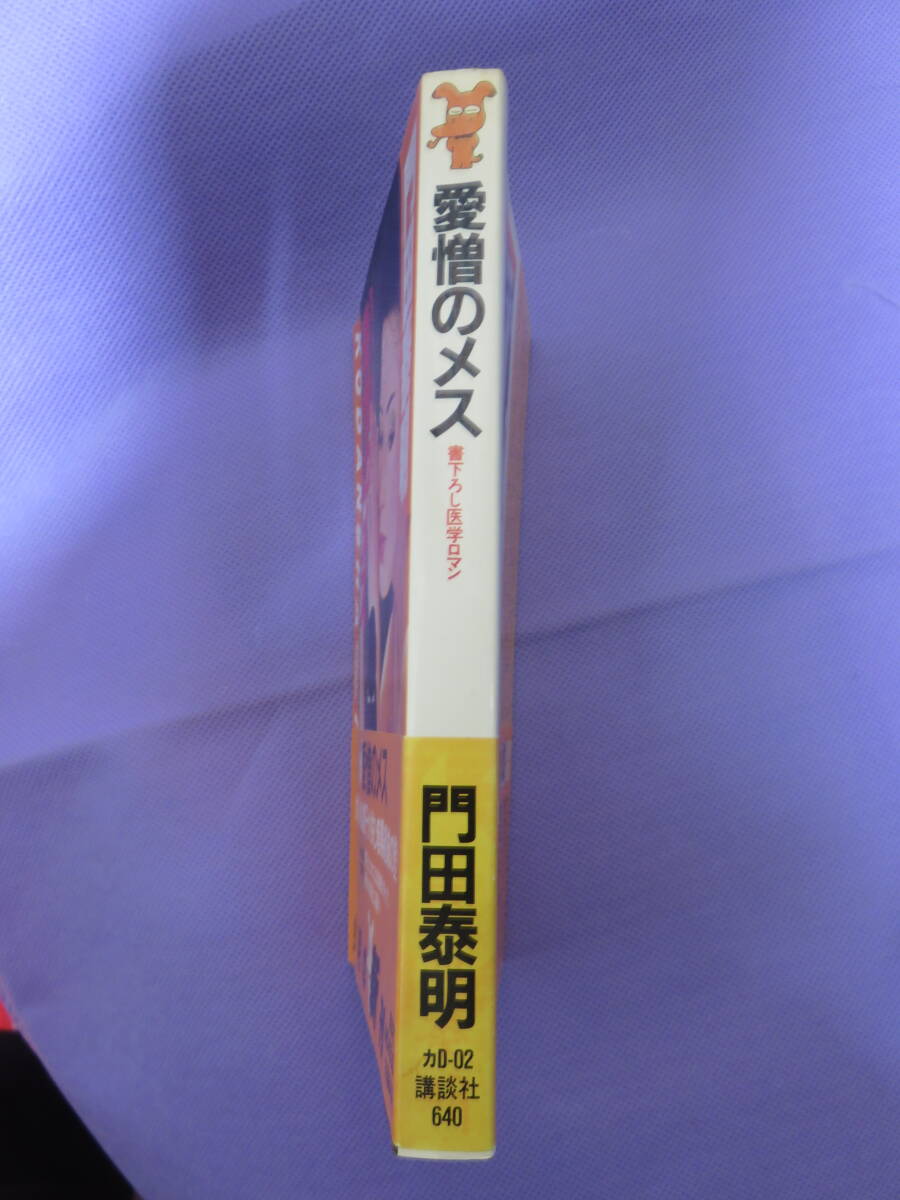 愛憎のメス　　門田泰明著　講談社　1983年_画像2