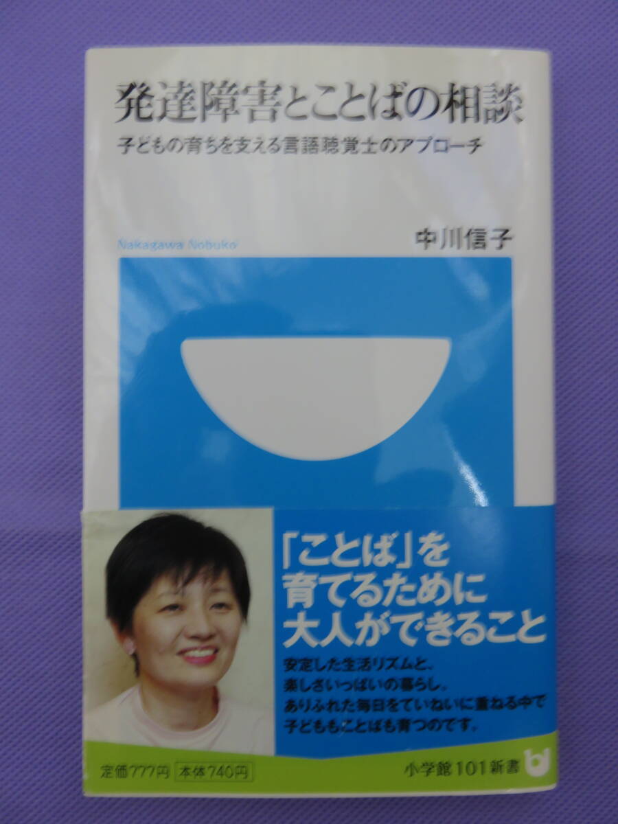 発達障害とことばの相談　子どもの育ちを支える言語聴覚士のアプローチ　中川信子著　小学館101新書　2009年_画像1