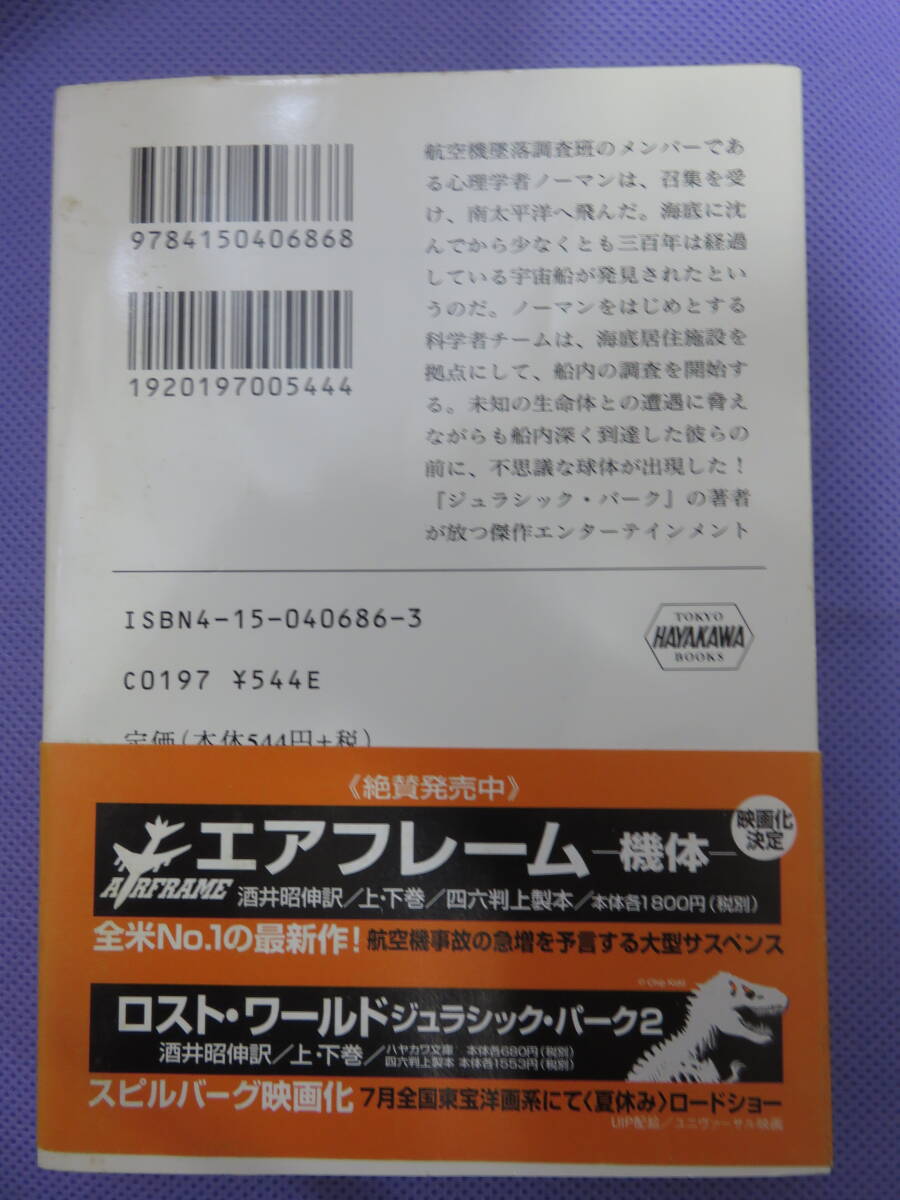 スフィア　ー球体ー　＜上・下＞　　マイクル・クライトン著　中野圭二訳　ハヤカワ文庫　1997年