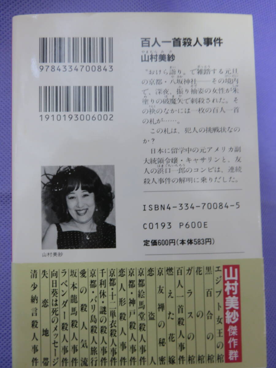 百人一首殺人事件　　山村美紗著　光文社文庫　1996年