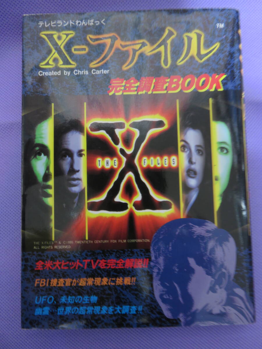 Ｘ－ファイル　完全調査BOOK vol.1&vol.2　　徳間書店　1995年_画像1