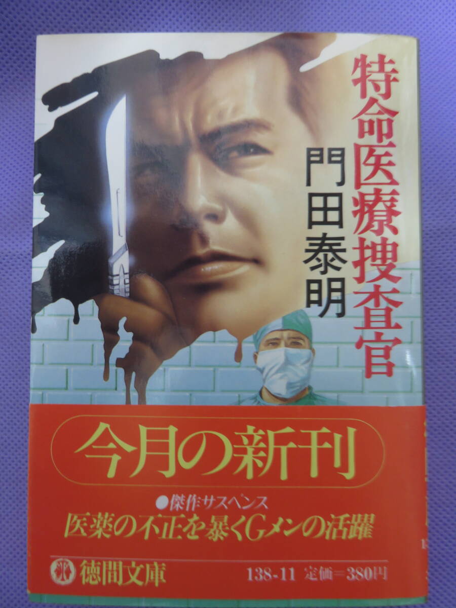 特命医療捜査官　　門田泰明著　徳間文庫　1986年_画像1