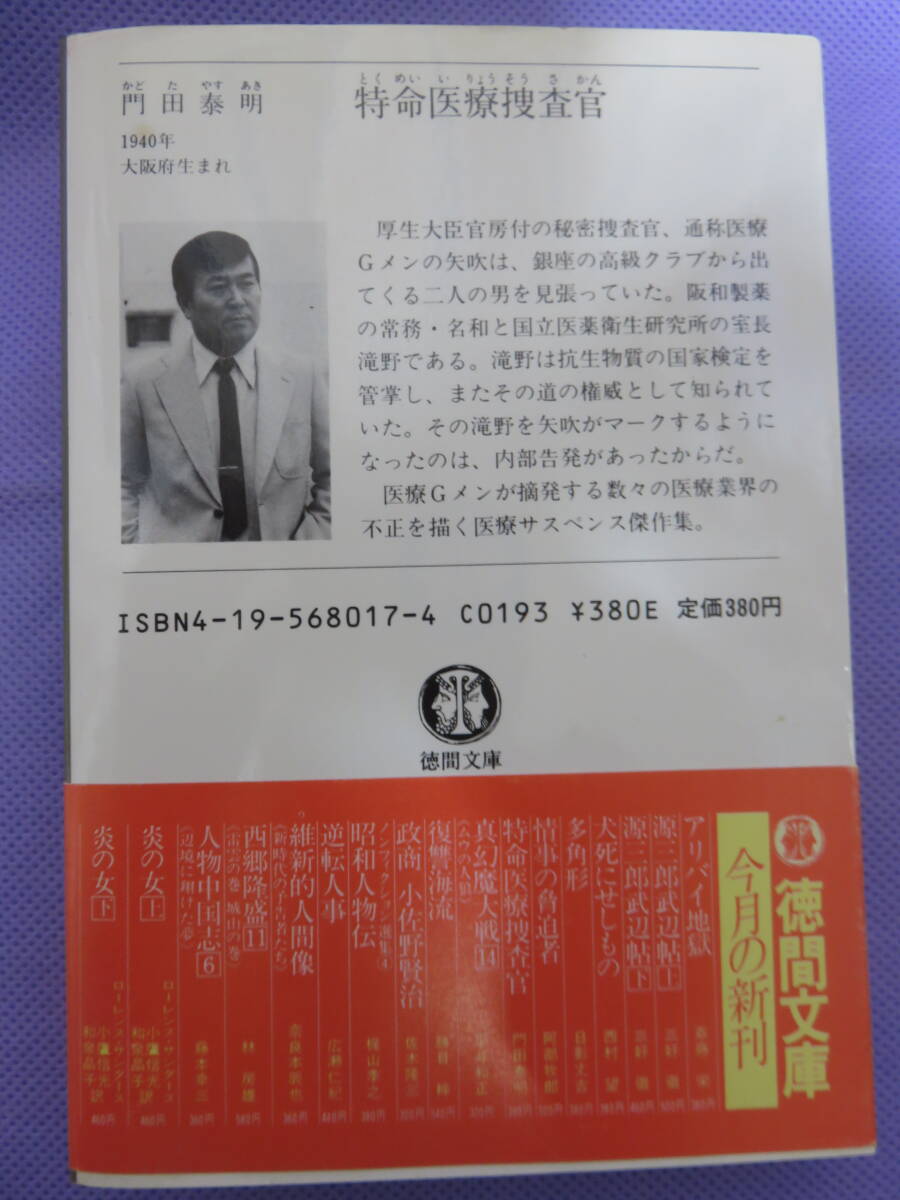 特命医療捜査官　　門田泰明著　徳間文庫　1986年_画像2