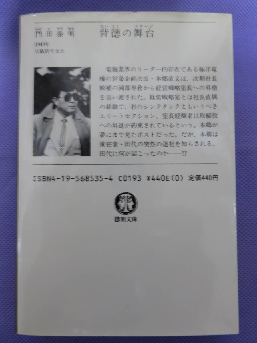 背徳の舞台　　門田泰明著　徳間文庫　1988年_画像2