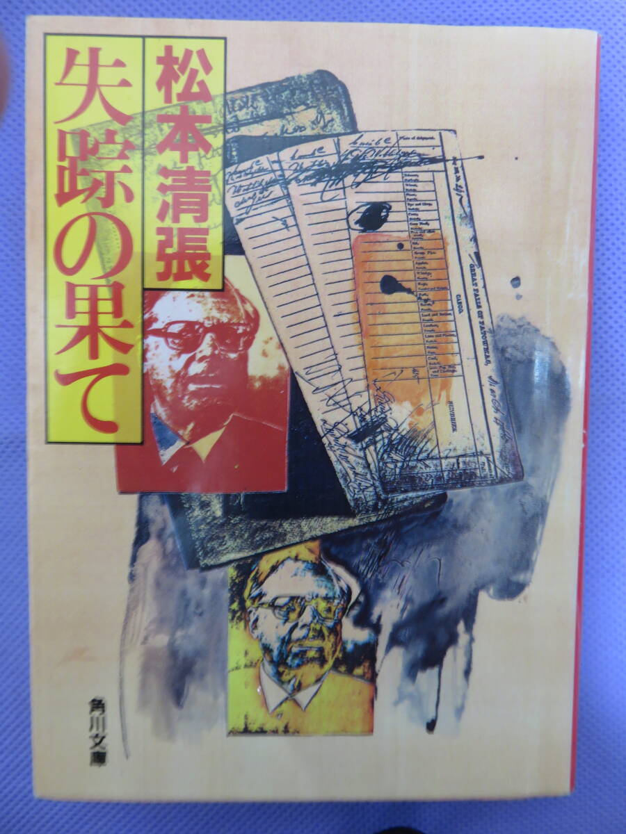 失踪の果て　　松本清張著　角川文庫　1988年
