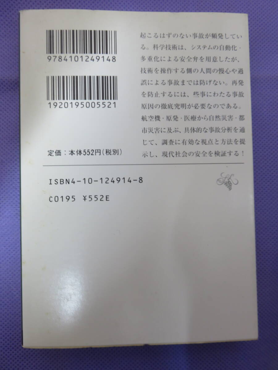 事故調査　　柳田邦男著　新潮文庫　1997年