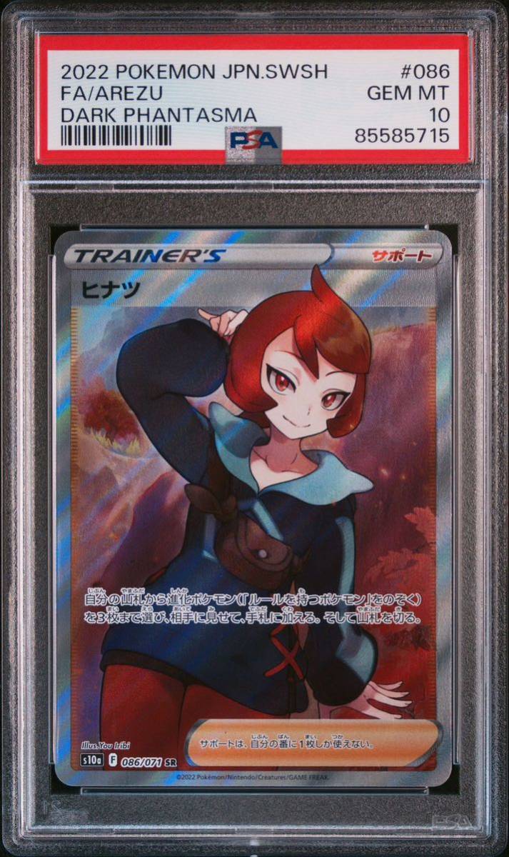 ポケモンカード ヒナツ　SR PSA10