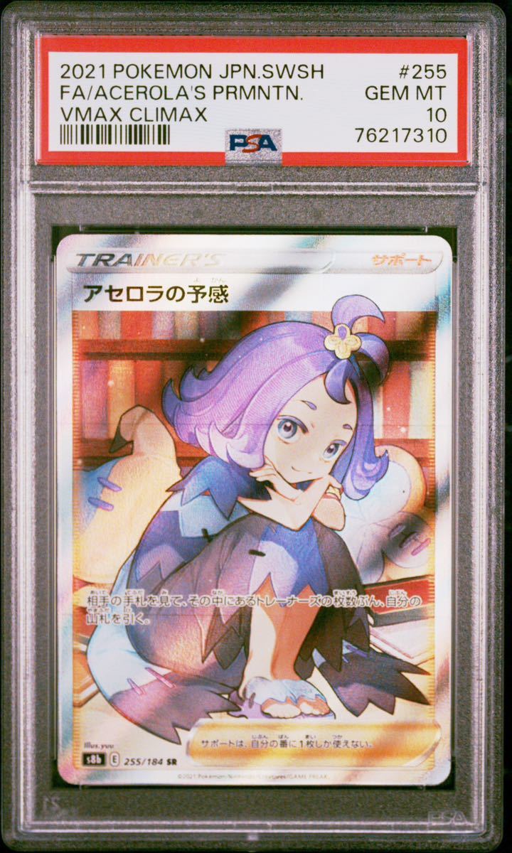 アセロラの予感 SR PSA10