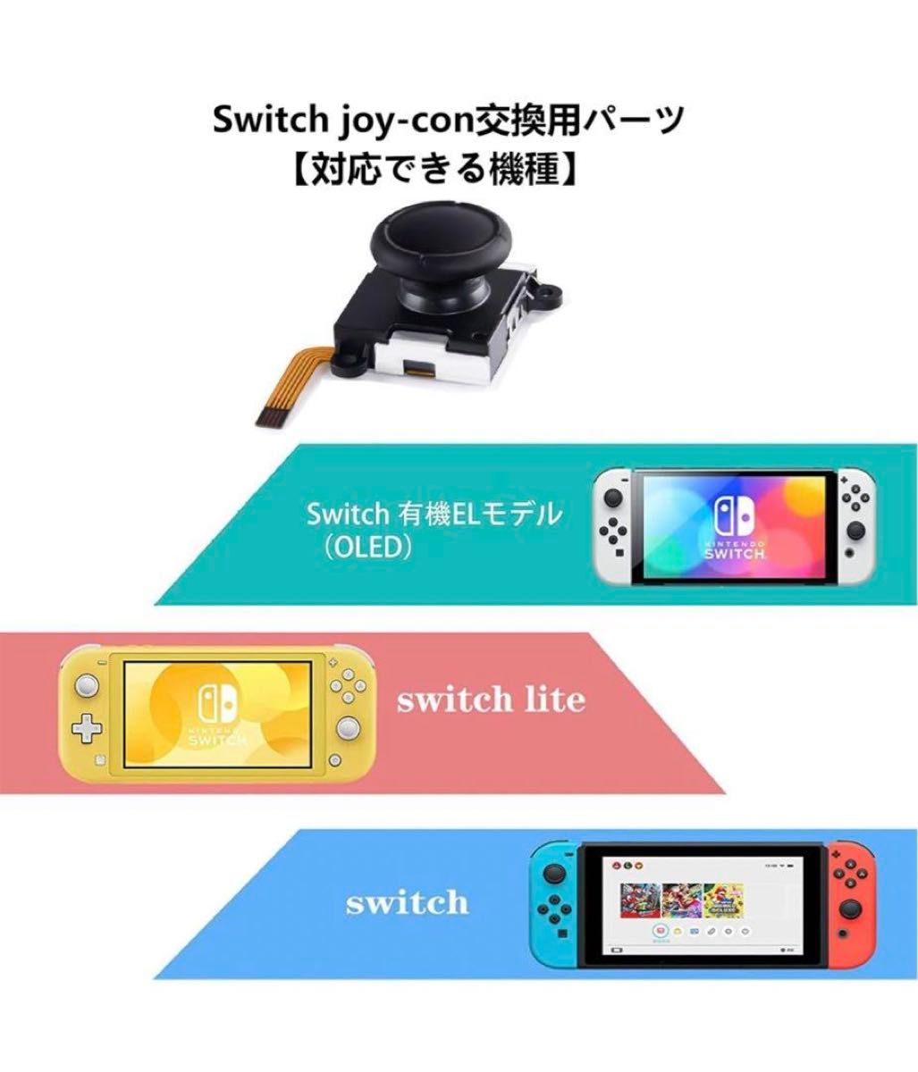 Switch用 NS Joy-con対応 アクセサリーキット 修理 4個 スイッチ 任天堂 修理パーツ スティック 修理キット