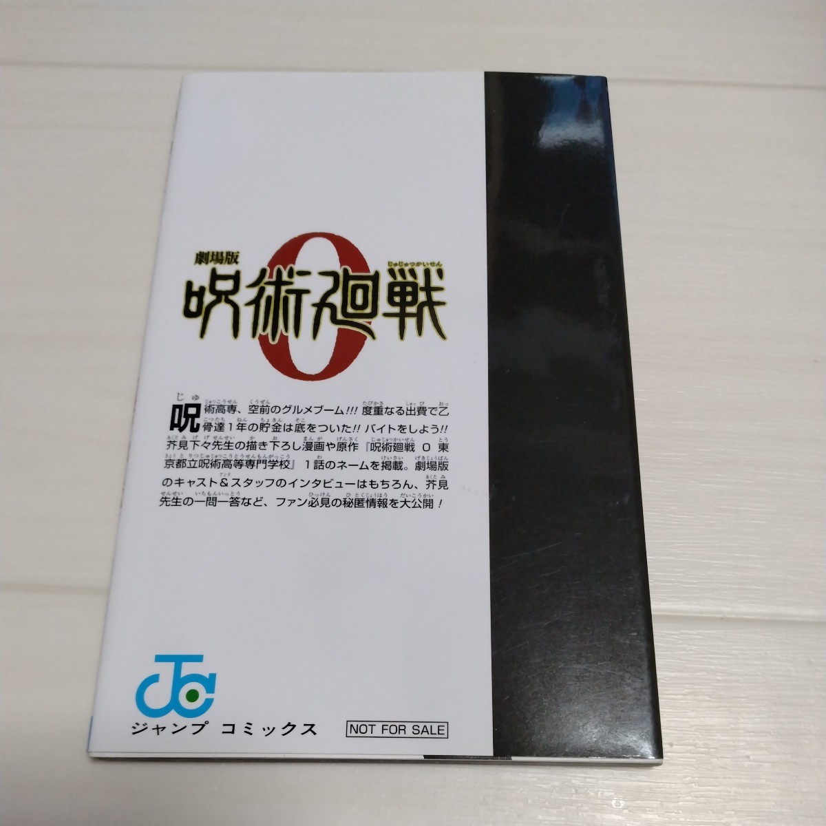 非売品　劇場版　呪術廻戦　0.5　入場特典　東京都立呪術高等専門学校　芥見下々_画像2