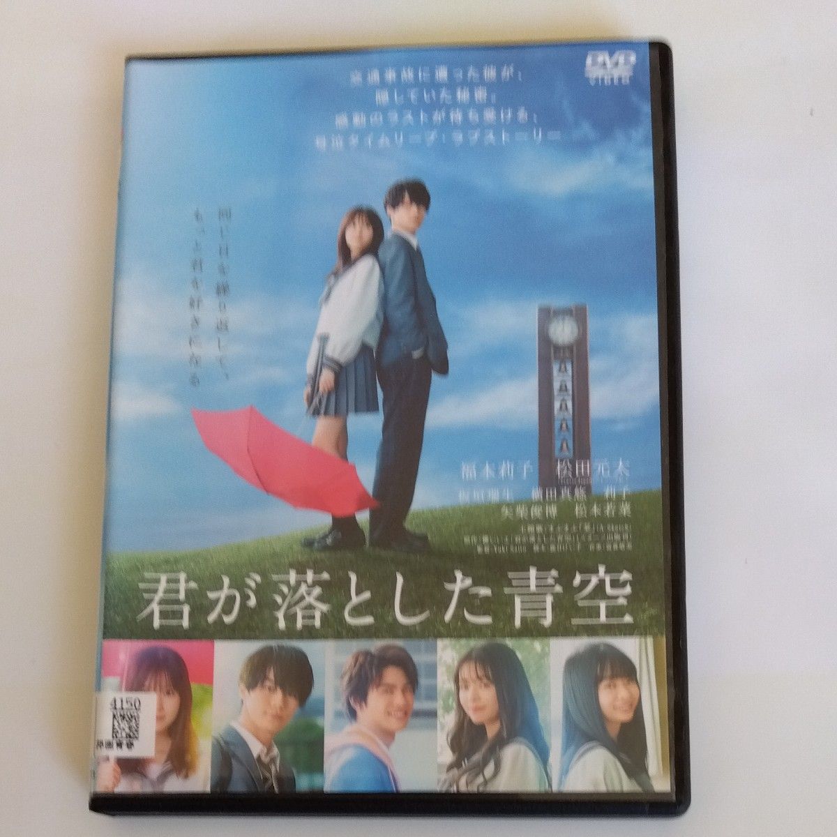 君が落とした青空　福本莉子松田元太松本若菜 莉子 出演 DVD レンタル落ち商品