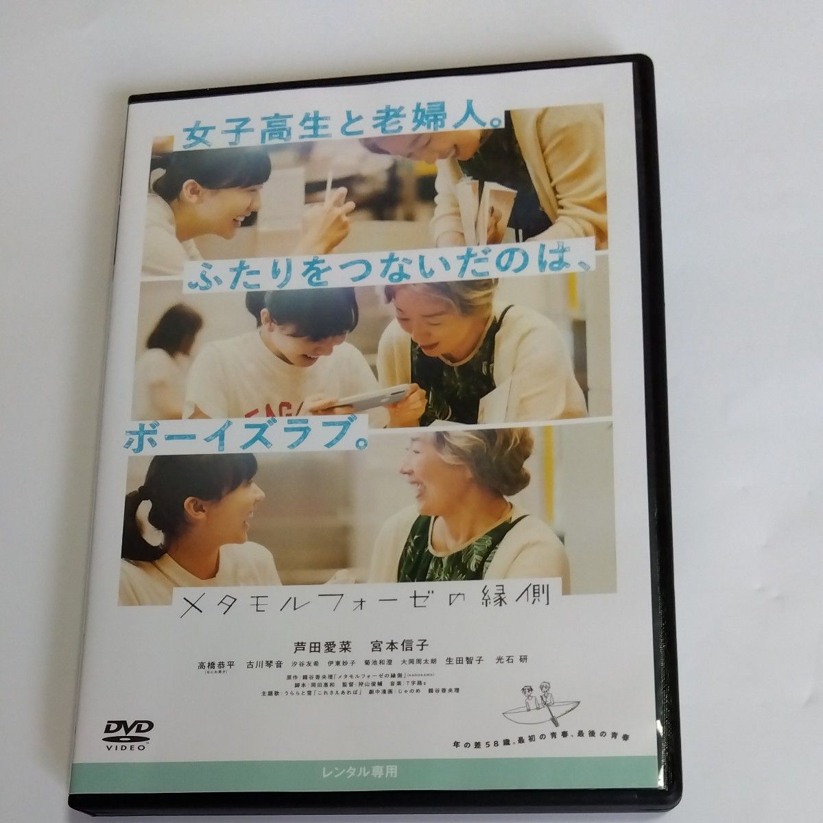 メタモルフォーゼの縁側 　狩山俊輔監督芦田愛菜・宮本信子 出演 DVD レンタル落ち商品