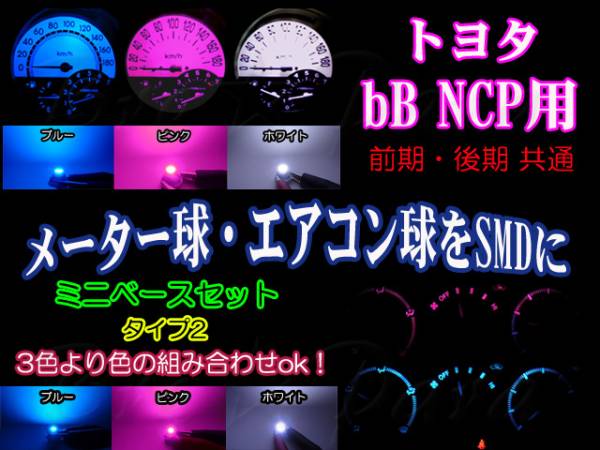 ★bB NCP メーター／エアコンパネル球をSMDに（タイプ2）3色より_画像1