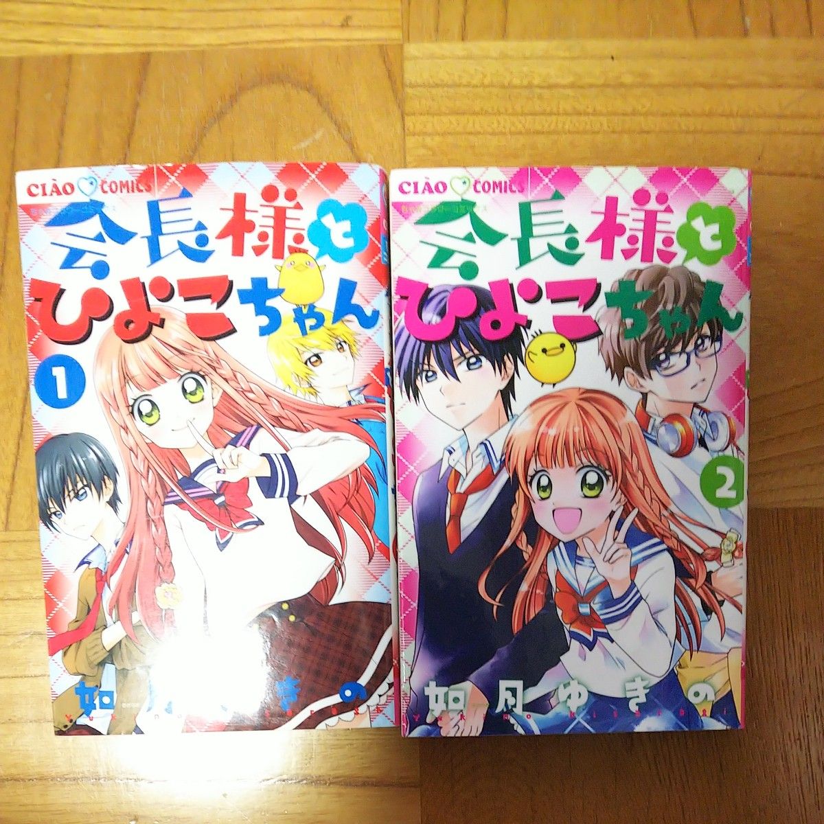 (3月のみ出品) 会長様とひよこちゃん　１ 、2（ちゃおコミックス） 如月ゆきの／著 セット