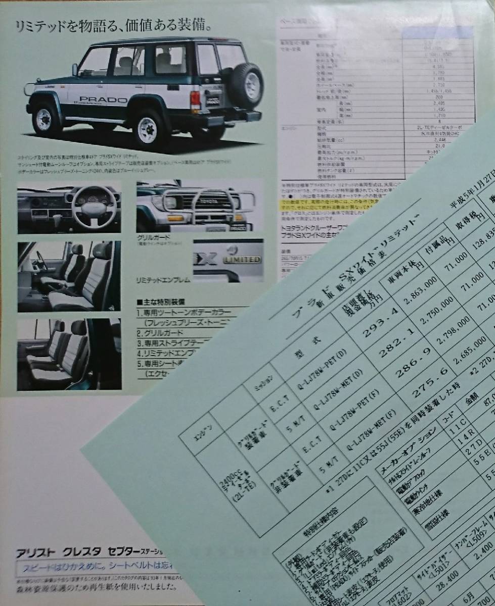 トヨタ ランドクルーザー プラド 特別仕様車 1993年1月 両面チラシ　1枚 カタログ 価格表あり_画像2