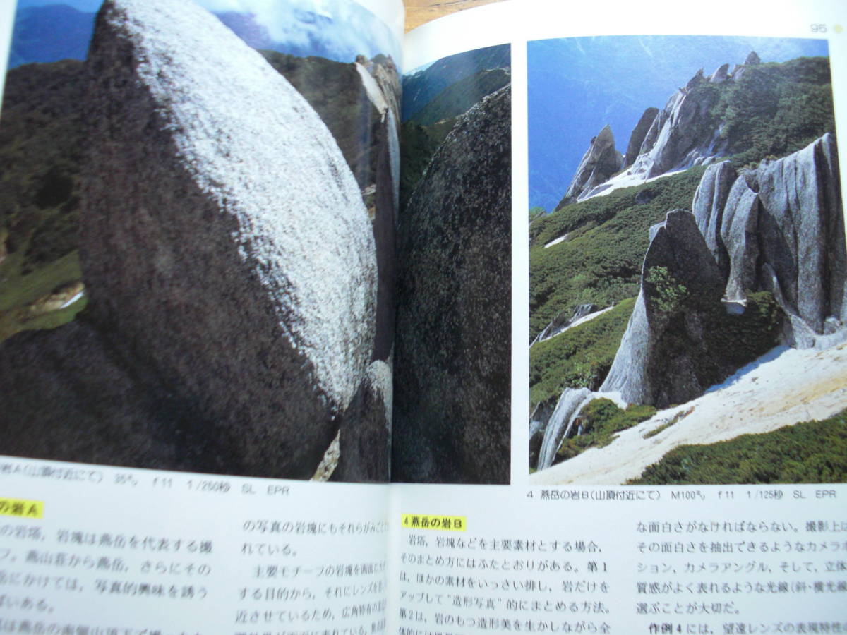 ●新妻喜永★撮影ハンドブック① 山の写真＊山と溪谷社 初版帯(単行本) 送料\150●_画像5