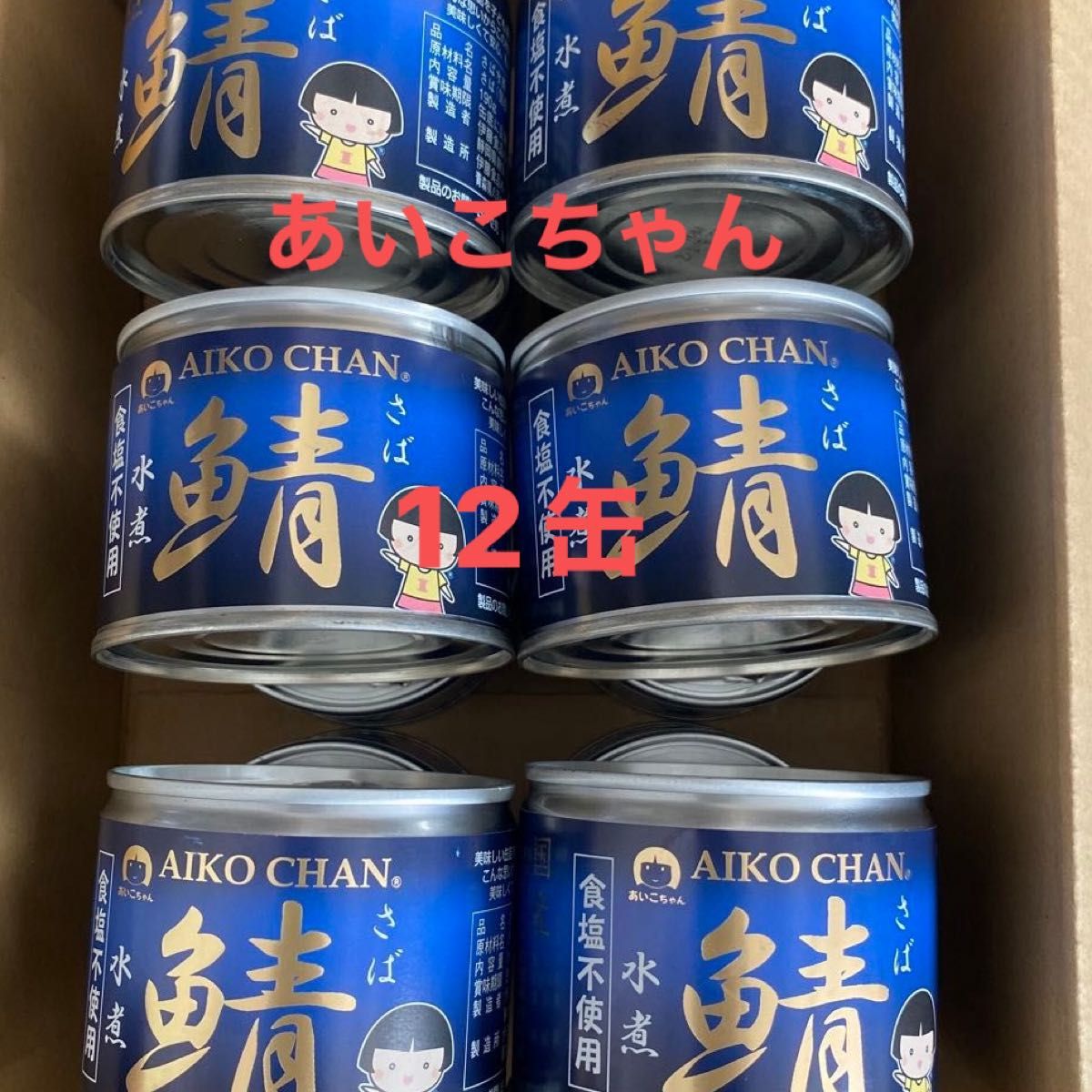 あいこちゃん　鯖の水煮　食塩不使用　12缶