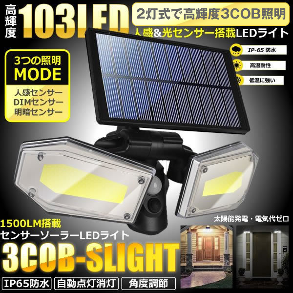 5個セット センサーソーラーLEDライト 屋外 2灯式 高輝度 103LED 光センサー 人感センサー 角度調整可能 IP65防水 3COBLIGH_画像1