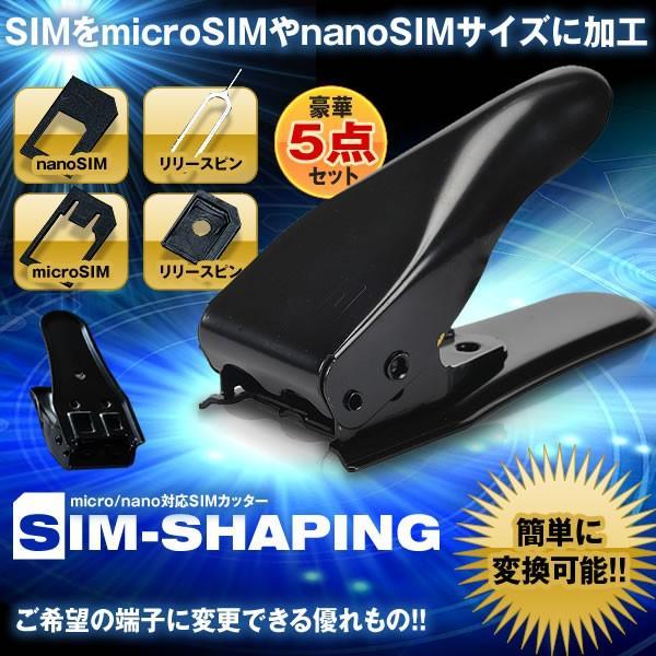 SIMシェーピング SIMパンチ micro nano 対応 SIMカッター 変換 アダプタ 5点セット データ SIMSHAPING_画像1