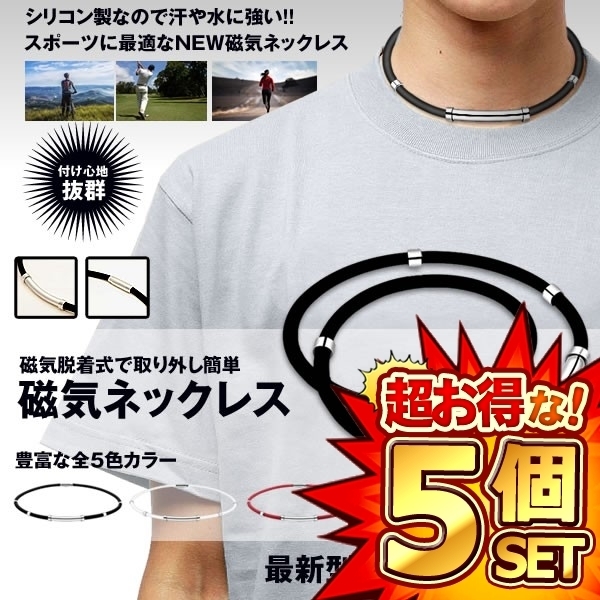 5個セット 最新 磁気ネックレス メンズ スポーツネックレス おしゃれ レディース ゴルフ 野球 マグネットループ シリコン 防水 NEWNECK_画像1
