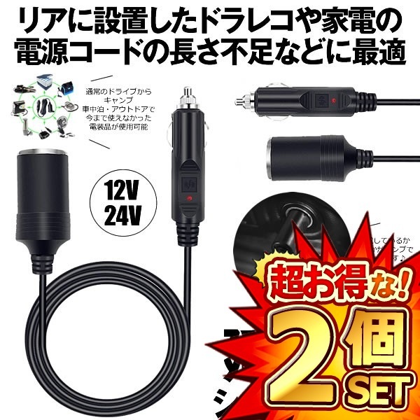 2個セット シガーソケット 延長ケーブル 1m DC電源 12V 24V ランプ ライト シガーアダプター用延長コード ENCODE_画像1