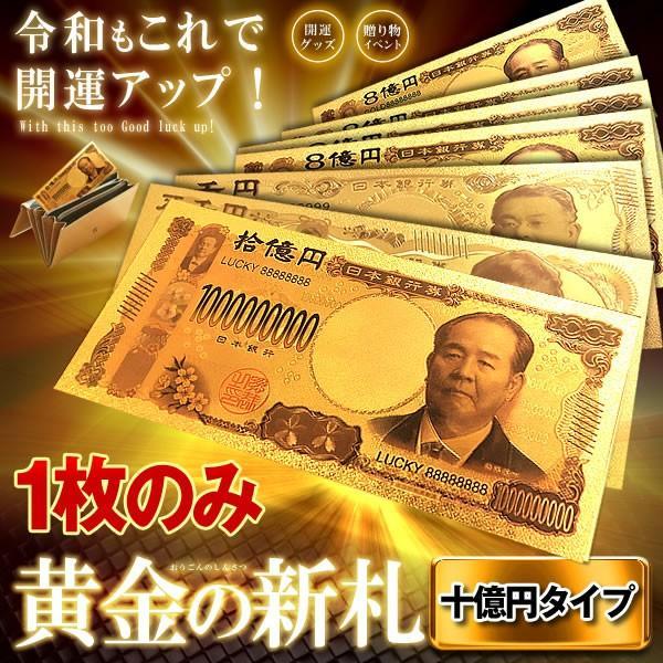 黄金のお札 十億円札 レプリカ 金運 お守り 風水 金 ゴールド 金ピカ 強運 お金 強運 財布 ギャンブル ゾロ目 ラッキー 景品 SINSATSU-JUの画像1