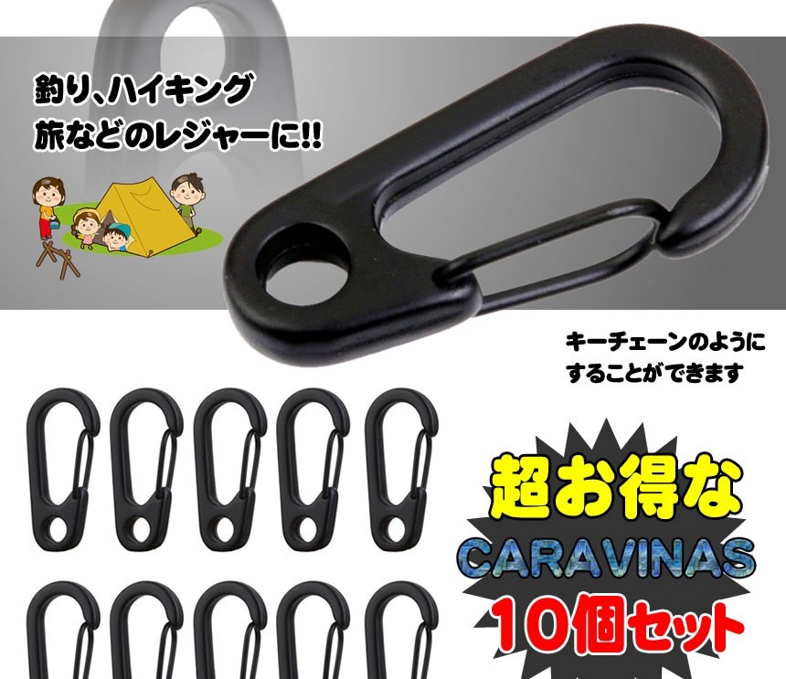 カラビーナス 10個 カラビナ 登山 レジャー キャンプ カバン キーチェーン おしゃれ DIY 工具 旅 P-KARAVENAS_画像3