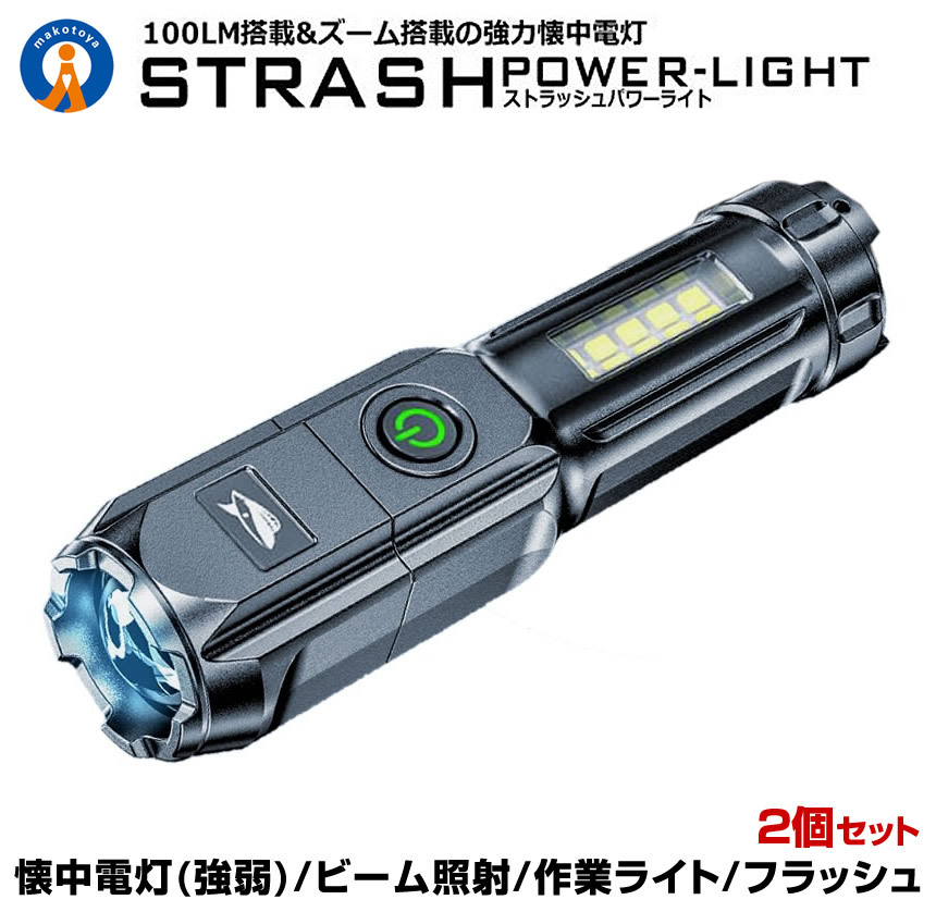 2個セット LED 懐中電灯 led USB充電式 ストラッシュ ライト 4つの点灯 強力照射 爆光 照明 ランプ 緊急 災害 最大 200m 照射 STRASHL_画像1