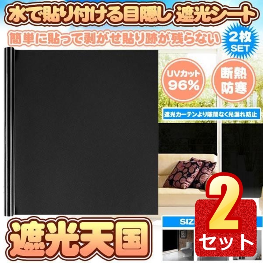 2個セット 窓用フィルム 2枚セット Lサイズ 目隠しシート 遮光シート uvカット シール ミラー 2-SYAKOTEN-L_画像1