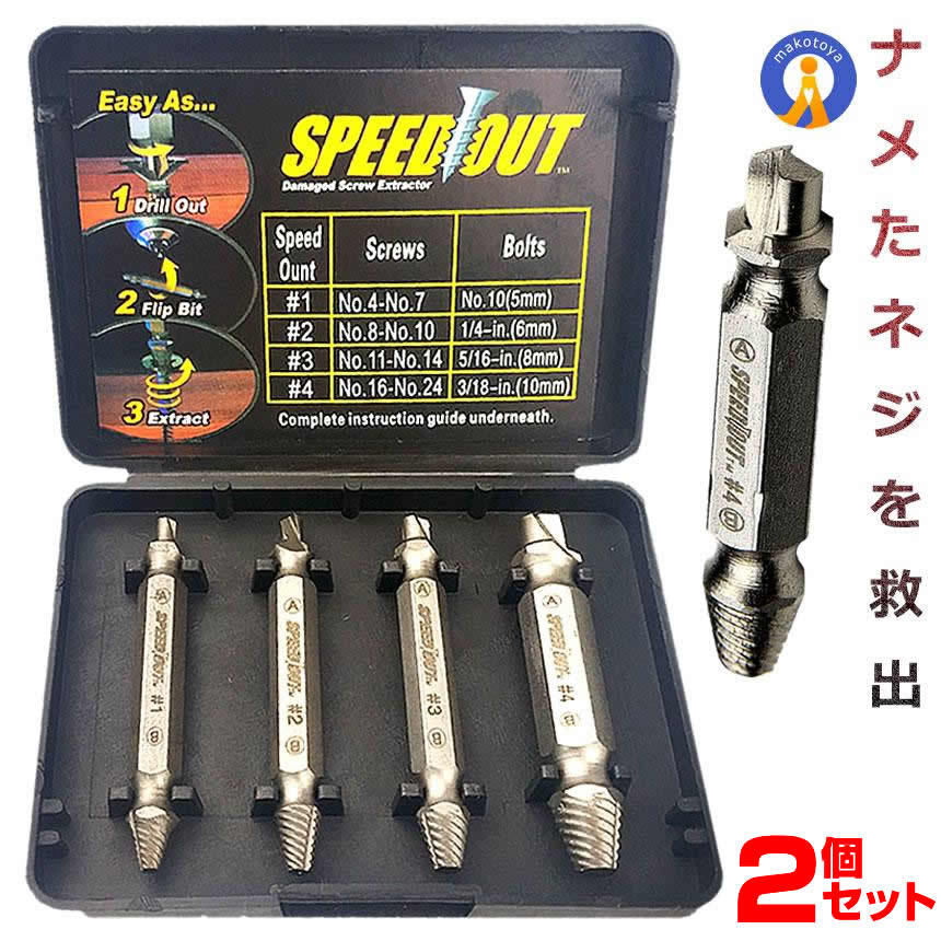 2個セット なめたネジ 外し ビット 工具 4サイズセット DIY なめたボルト ネジ外し ネジ切り先生 DZ-1500_画像1