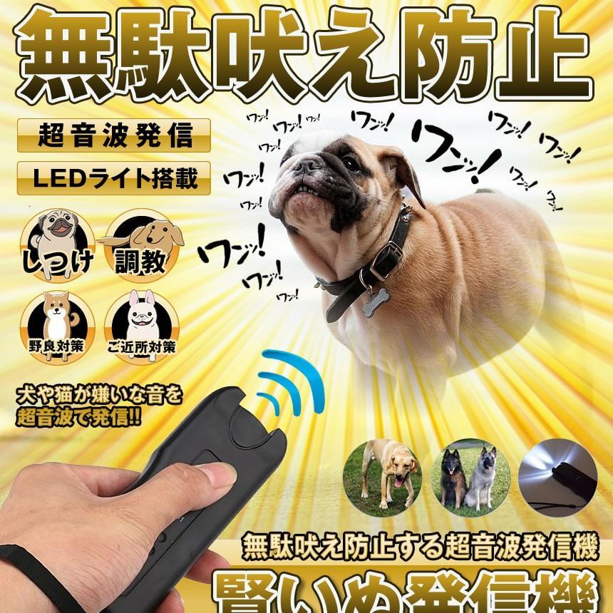 賢いぬ発信機 無駄吠え防止 犬 猫 ペット しつけ 調教 トレーニング ハンディ 超音波 LEDライト 鳴き声 便利 KASIKOINU_画像2