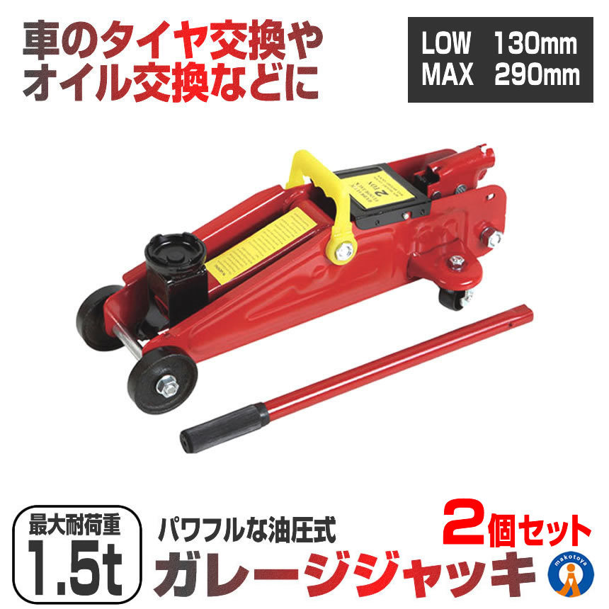 2個セット 油圧ジャッキ 車 1.5t ガレージジャッキ フロアジャッキ タイヤ交換 付替 自動車 整備 GAREJANK_画像1