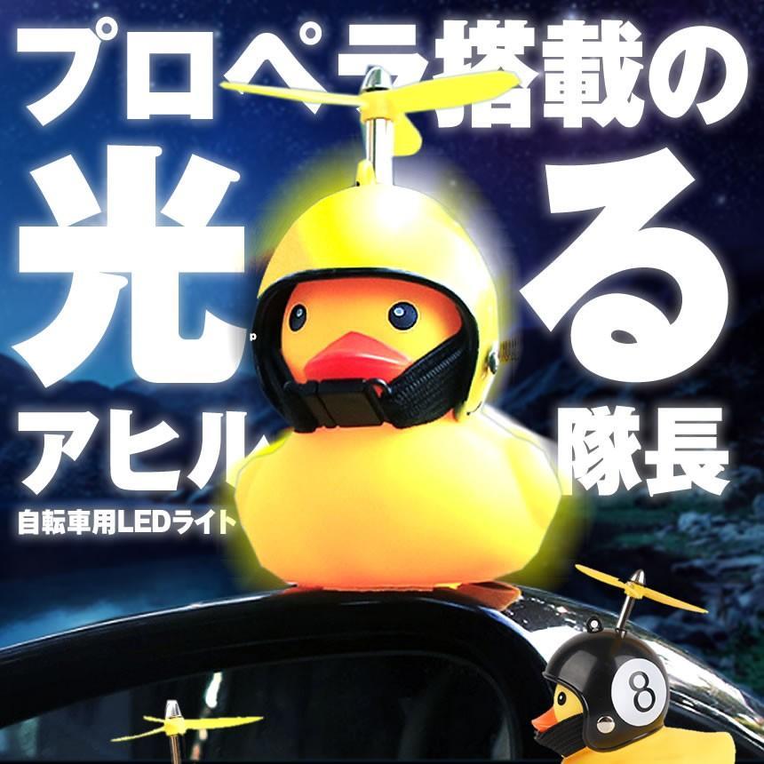 アヒル 自転車ライト プロペラ搭載 シリコン LED お洒落 可愛い 動物 帽子 夜間 安全 子供 小さな AHIPURO_画像2