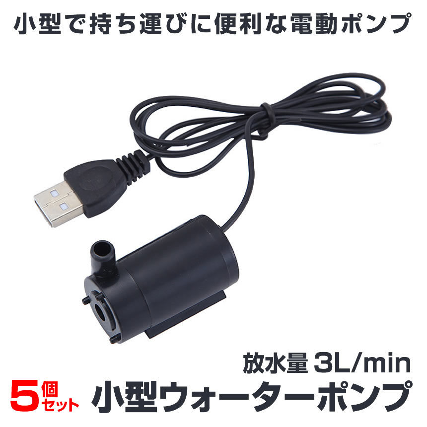 5個セット ウォーターポンプ USB 水中ポンプ 小型 1ｍ ミニ 庭 ガーデニング 噴水 ケーブル 電動 ポンプ WOPONPA_画像1