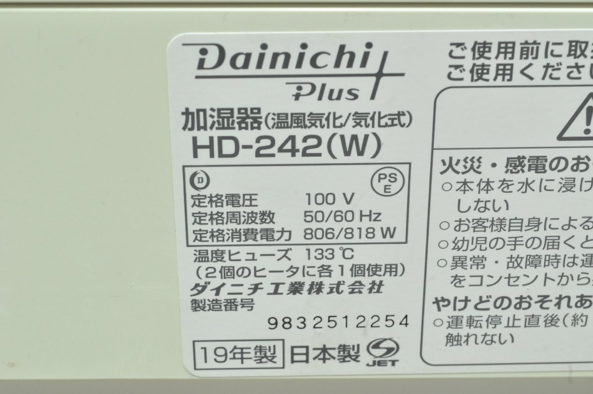 【1円スタート】埼玉発　Dainichi　ダイニチ　加湿器　HD-242　2019年製　MM　IS_画像10